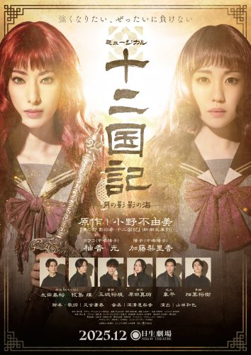 ミュージカル『十二国記 ‐月の影 影の海‐』　メインビジュアルデータ